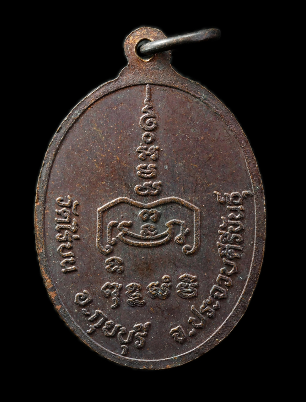 30Jul2025 (142)p.jpg - เหรียญหลวงพ่อประพัน วัดไร่บน อ.กุยบุรี ประจวบคีรีขันธุ์ เหรียญเนื้อทองแดง พระเก่าสวย มวลสารดี | https://kamulet.in.th